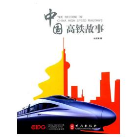 中国高铁故事（中文版）