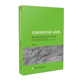 主体性的生成与危机：现代中国文学生产的文化政治