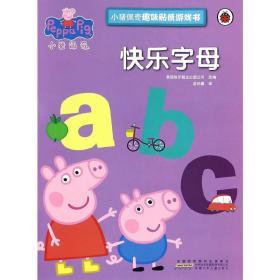 小猪佩奇趣味贴纸游戏书：快乐字母