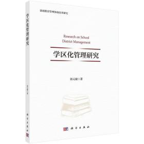 学区化管理研究