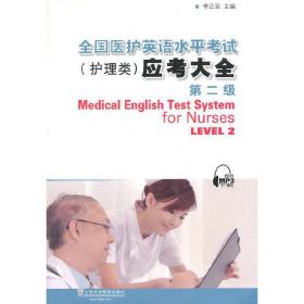 全国医护英语水平考试（护理类）级应考大全（第二级）