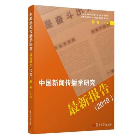中国新闻传播学研究新报告（2019）（复旦大学新闻传播与媒介化社会研究