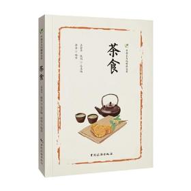 中国茶文化精品文库--茶食