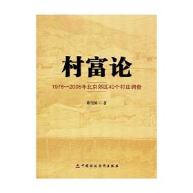 村富论：1978—2006年北京郊区40个村庄调查