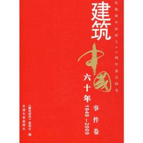 建筑中国60年(1949-2009)事件卷