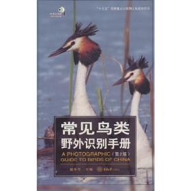 常见鸟类野外识别手册（第2版）
