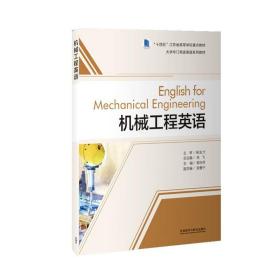 机械工程英语(大学专门用途英语系列教材)