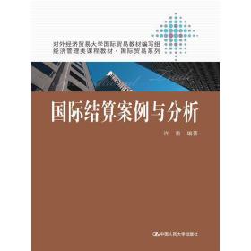 国际结算案例与分析（经济管理类课程教材·国际贸易系列）