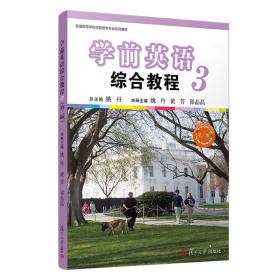 学前英语综合教程（第三册）（第二版）