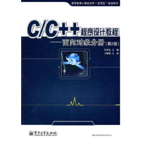 C/C++程序设计教程.面向对象分册（第2版）