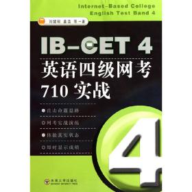 IB-CET4英语四级网考710实战