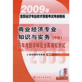 2009年全国经济专业技术资格考试考前精练--商业经济专业知识与实务(中级)历年考题详解及全真模拟测试