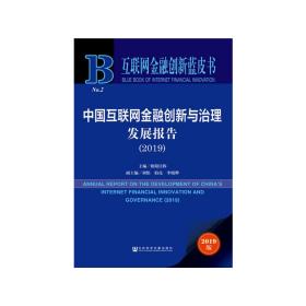 互联网金融创新蓝皮书：中国互联网金融创新与治理发展报告（2019）
