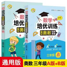 数学培优训练小学奥数创新思维训练三年级A版+B版