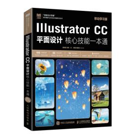 IllustratorCC平面设计核心技能一本通（移动学习版）
