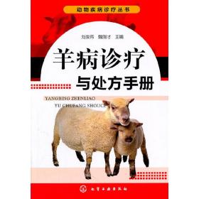 动物疾病诊疗丛书--羊病诊疗与处方手册