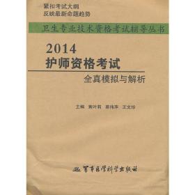 2014护师资格考试全真模拟与解析——卫生专业技术资格考试辅导丛书