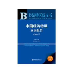 经济特区蓝皮书：中国经济特区发展报告（2017）