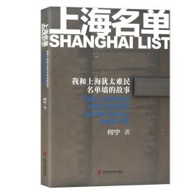 上海名单:我和上海犹太难民名单墙的故事