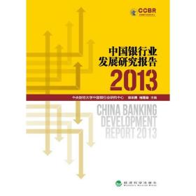 中国银行业发展研究报告.2013