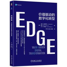 EDGE：价值驱动的数字化转型