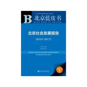 皮书系列·北京蓝皮书：北京社会发展报告（2016-2017）