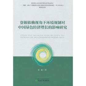 资源依赖视角下环境规制对中国绿色经济增长的影响研究