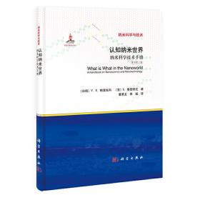 認知納米世界——納米科學技術手冊（原書第三版）