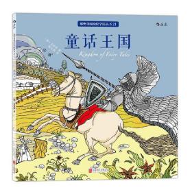 童话王国:舒缓压力，用涂色遇见童年;畅销韩国的经典童话主题涂色书