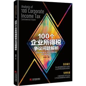 100个企业所得税争议问题解析