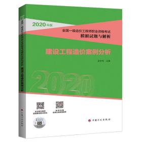 2020全国一级造价师模拟试题解析建设工程造价案例分析