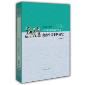 中国古代小说发展研究丛书唐前小说史料研究