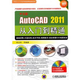 中文版AUTOCAD2011从入门到精通(含1DVD光盘)