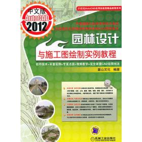 中文版AutoCAD2012园林设计与施工图绘制实例教程
