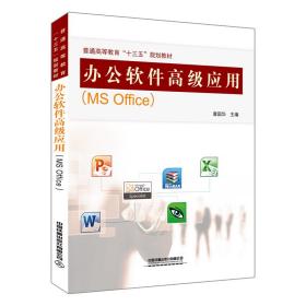 普通高等教育“十三五”规划教材:办公软件高级应用（MSOffice）