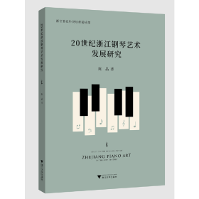 20世纪浙江钢琴艺术发展研究
