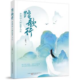 踏歌行：唐朝诗人的追梦人生—电影《长安三万里》中的大唐诗人李白、高适、杜甫、王维、王昌龄……都在这本书里