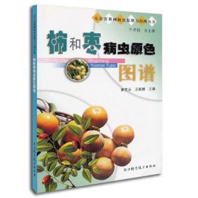 柿和枣病虫原色图谱/无公害果树病虫鉴别与治理丛书
