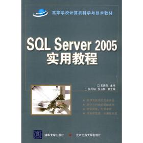 SQLServer2005实用教程（国家示范性高职高专规划教材·计算机系列）