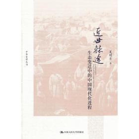 近世棘途——生态变迁中的中国现代化进程（中华史学丛书）