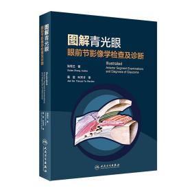 图解青光眼眼前节影像学检查及诊断