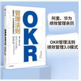 OKR管理法则——阿里巴巴、华为绩效管理实战技巧