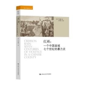 红雨：一个中国县域七个世纪的暴力史（海外中国研究文库）