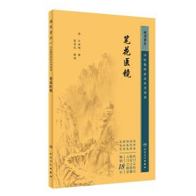 中医临床丛书重刊——笔花医镜