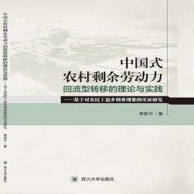 中国式农村剩余劳动力回流型转移的理论与实践——基于对农民工返乡创业现象的实证研究
