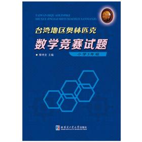 台湾地区奥林匹克数学竞赛试题小学3年级