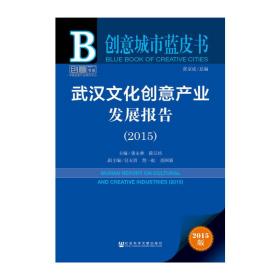 创意城市蓝皮书:武汉文化创意产业发展报告（2015）