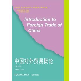 中国对外贸易概论（第三版）