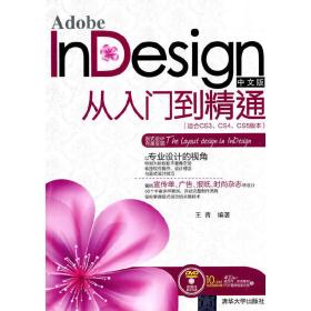AdobeInDesign中文版从入门到精通（适合CS3、CS4、CS5版本）（配光盘）