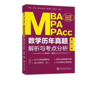 MBA、MPA、MPAcc数学历年真题解析与考点分析